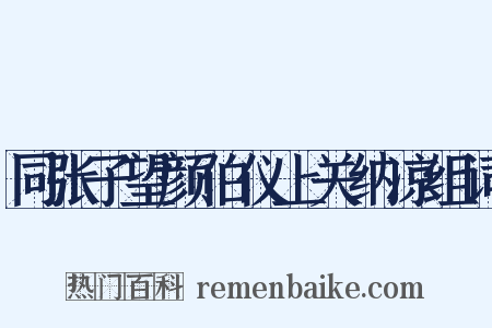同张子望颜伯仪上关纳凉组词是什么意思的图片